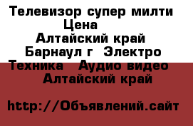 Телевизор супер милти JVC › Цена ­ 1 000 - Алтайский край, Барнаул г. Электро-Техника » Аудио-видео   . Алтайский край